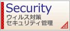安全性UP - ウィルス対策＆セキュリティ管理